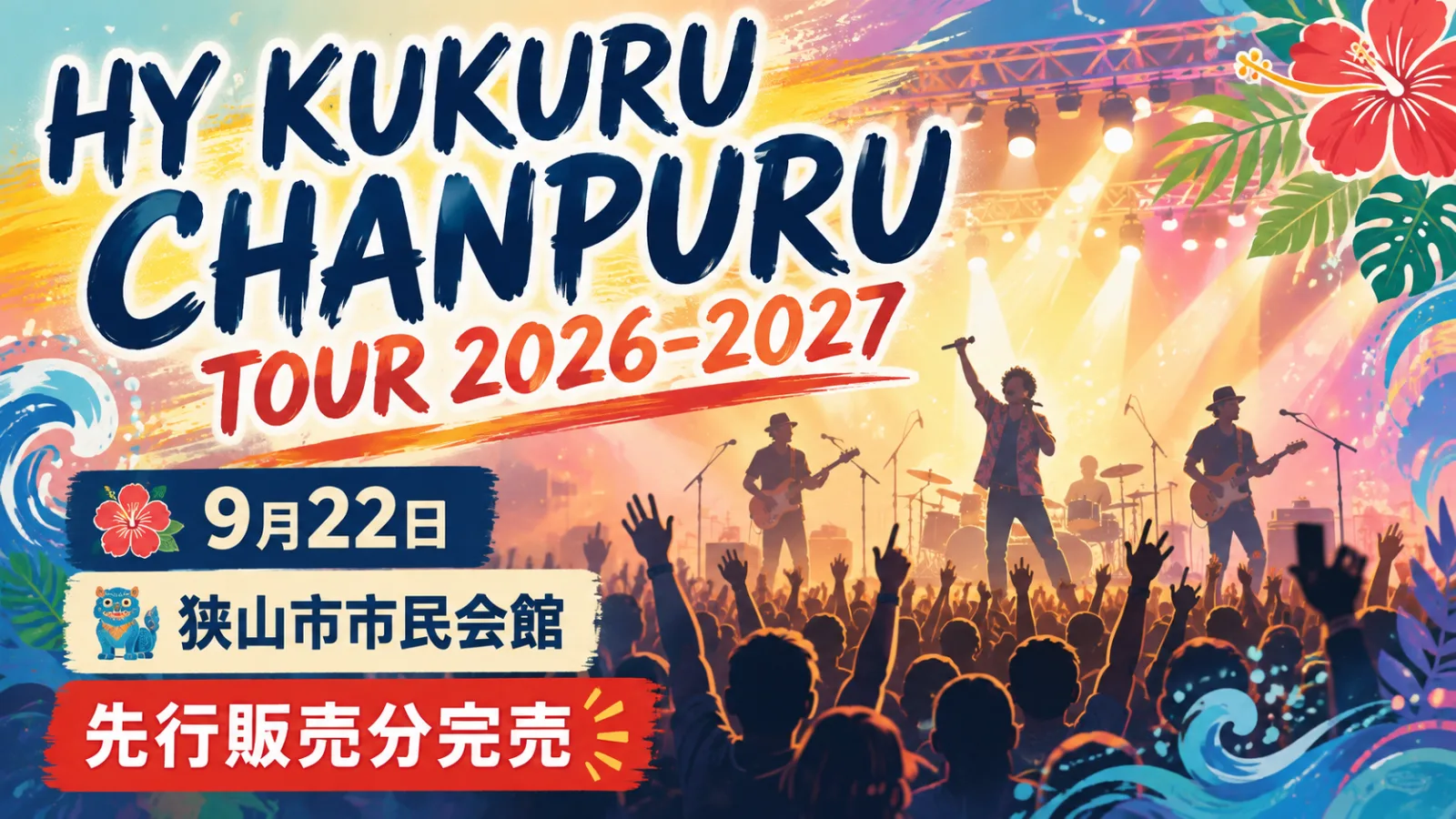 HY狭山公演2026｜全国ツアー初日！9月22日の時間・チケット・アクセス - 狭山市駅の写真