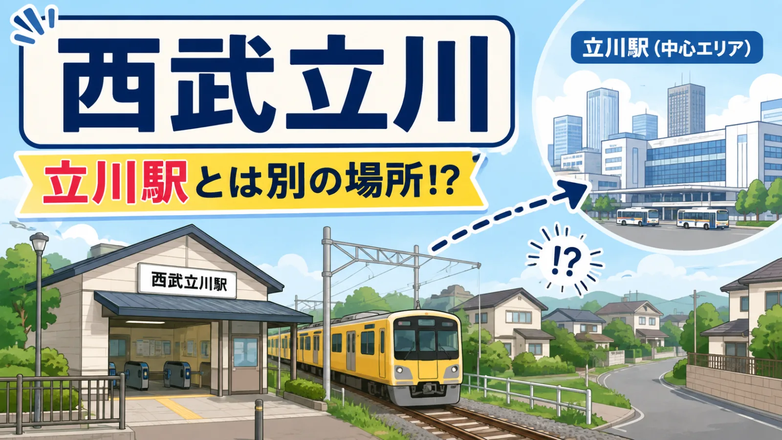 西武立川駅は立川駅と全く別の場所?距離・違い・間違えた時の行き方を解説 - 西武立川駅の写真