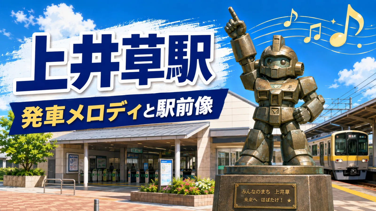上井草駅はなぜガンダムの街?「翔べ!ガンダム」発車メロディと駅前像の秘密 - 上井草駅の写真