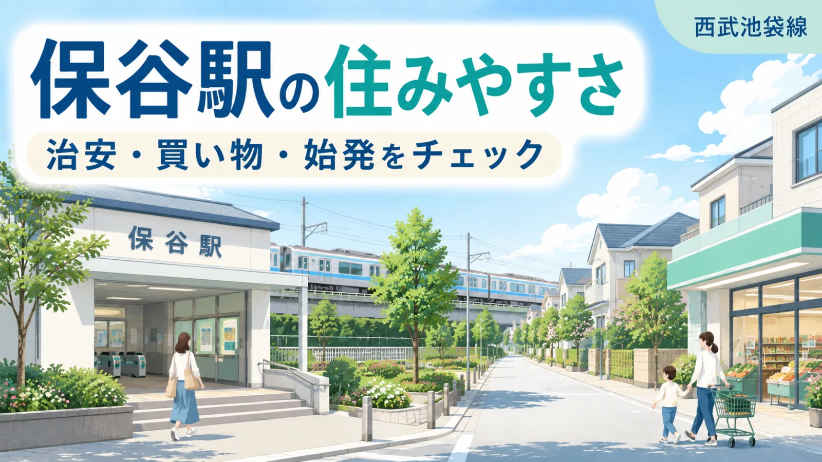 派手じゃない。でも始発がある！保谷駅の住みやすさ｜治安・買い物・通勤を徹底解説 - 保谷駅の写真