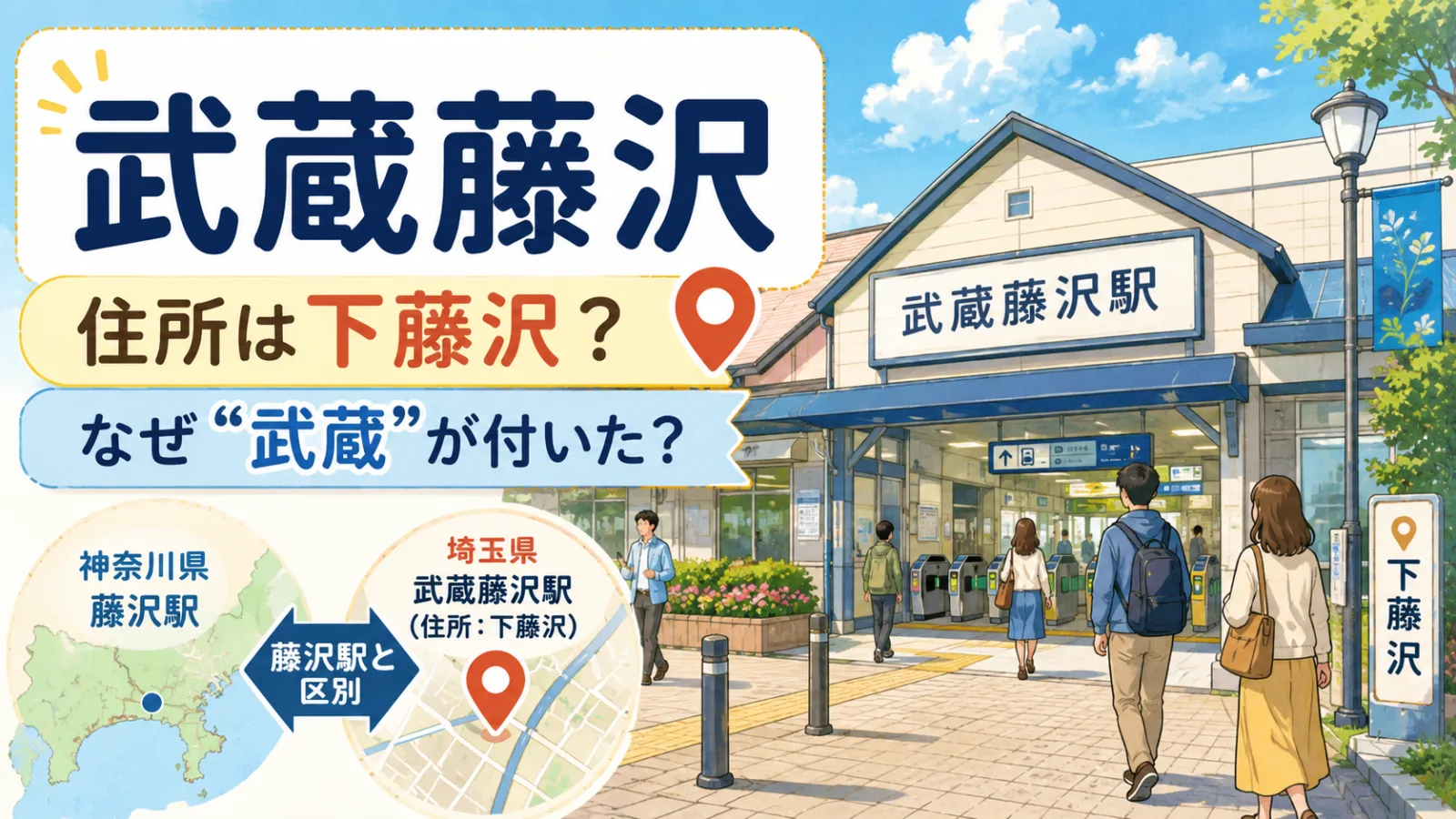 武蔵藤沢駅なのに住所は「下藤沢」? なぜ“武蔵”が付いたのか、藤沢駅との関係を解説 - 武蔵藤沢駅の写真