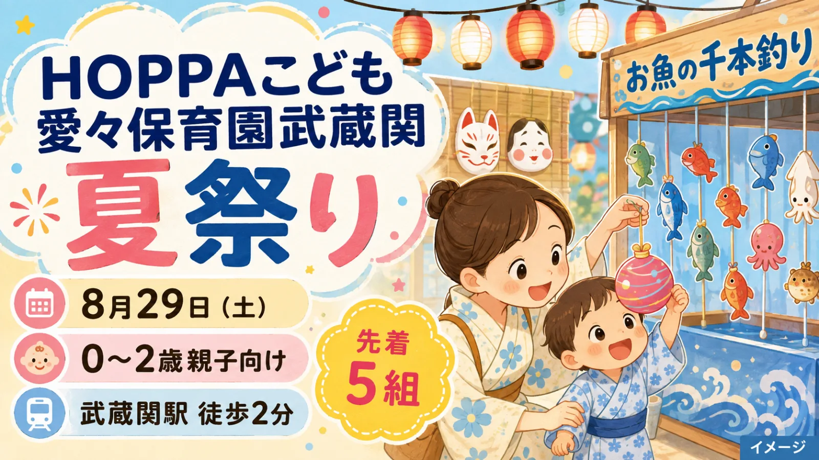 はじめての夏祭りデビュー！HOPPAこども愛々保育園武蔵関 夏祭り2026｜0〜2歳・先着5組 - 武蔵関駅の写真