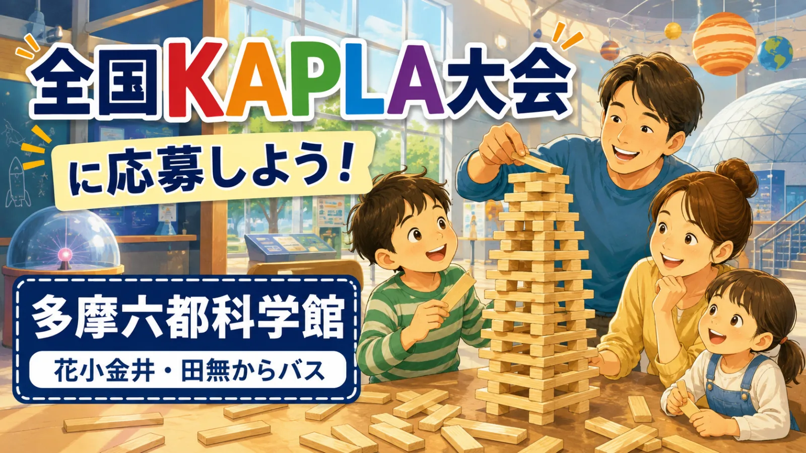 積んで、崩して、全国へ!全国KAPLA大会2026|多摩六都科学館で作品応募・日程・参加方法 - 田無駅ほか1駅の写真
