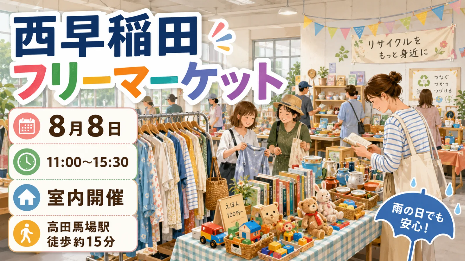 雨でも宝探し!西早稲田フリーマーケット2026|8月8日の時間・アクセス - 高田馬場駅の写真