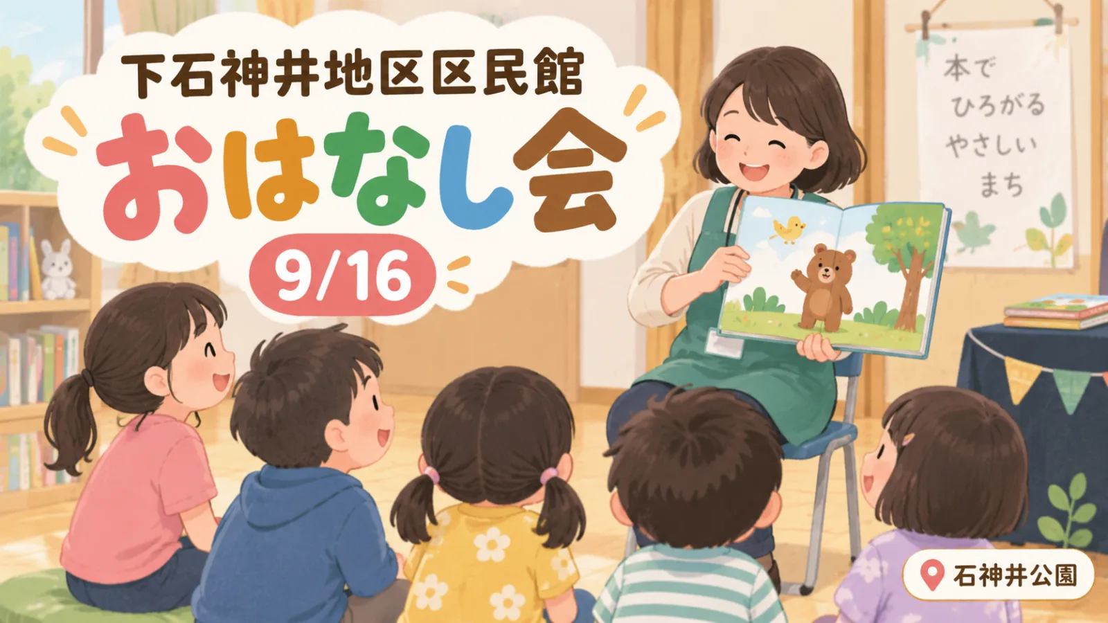 下石神井地区区民館「おはなし会」2026|9月16日開催・時間・対象まとめ - 石神井公園駅の写真