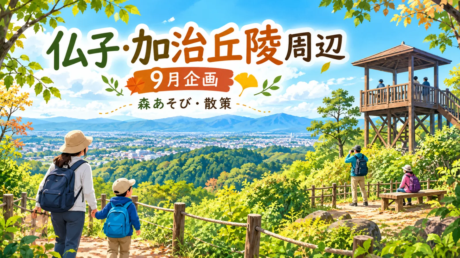 仏子・加治丘陵の9月イベント2026|青少年活動センター・森遊び・桜山展望台まとめ - 仏子駅の写真