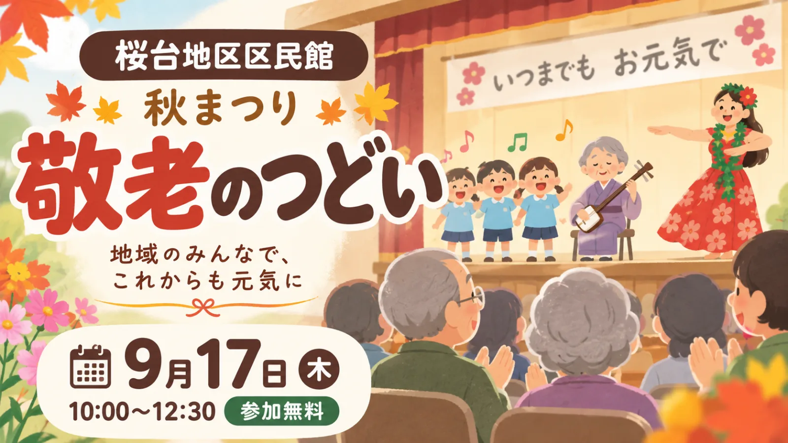 桜台地区区民館 敬老のつどい