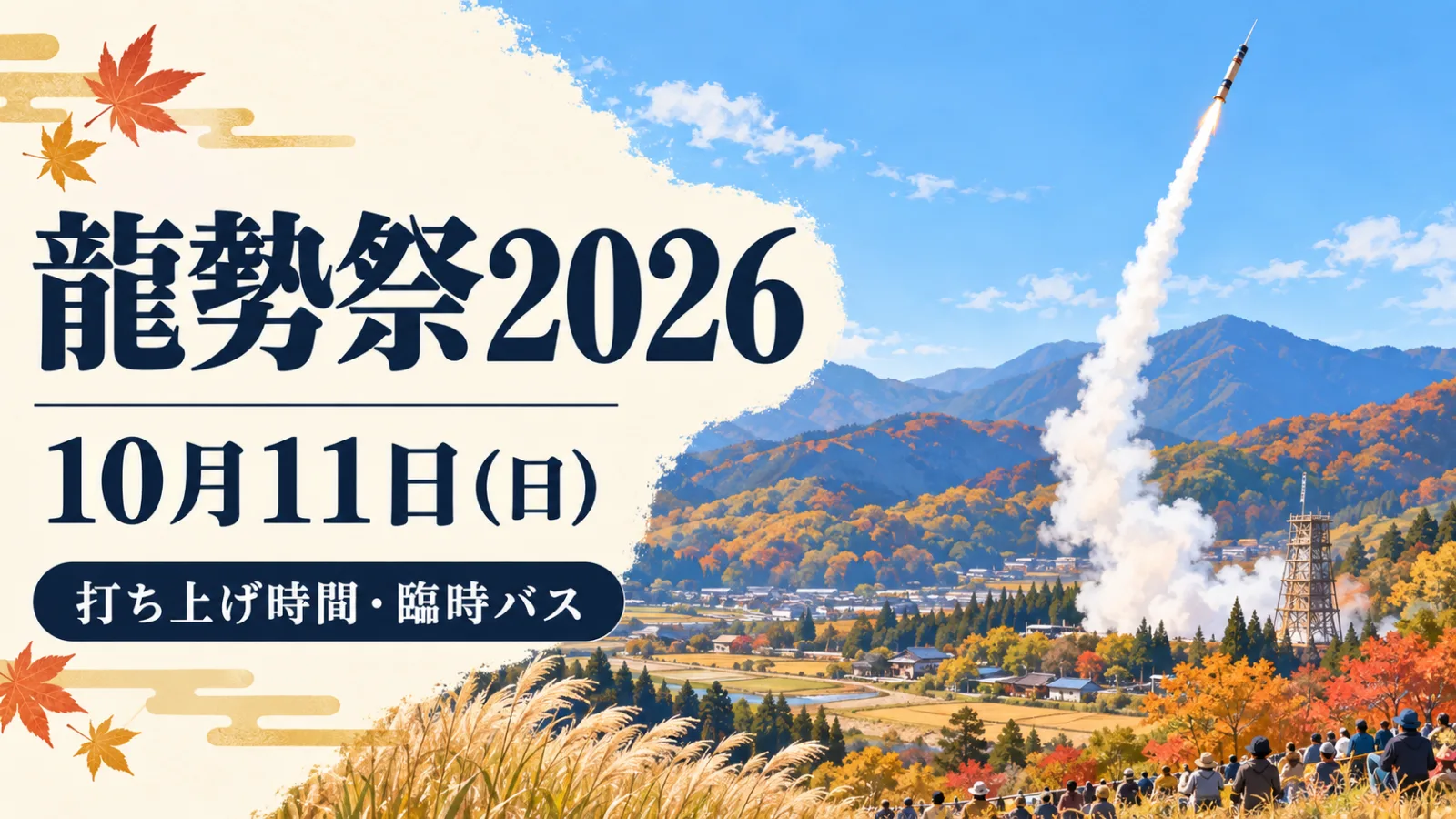 龍勢祭2026|秩父の空へ手作りロケット!10/11の打ち上げ時間・臨時バス・駐車場 - 西武秩父駅の写真