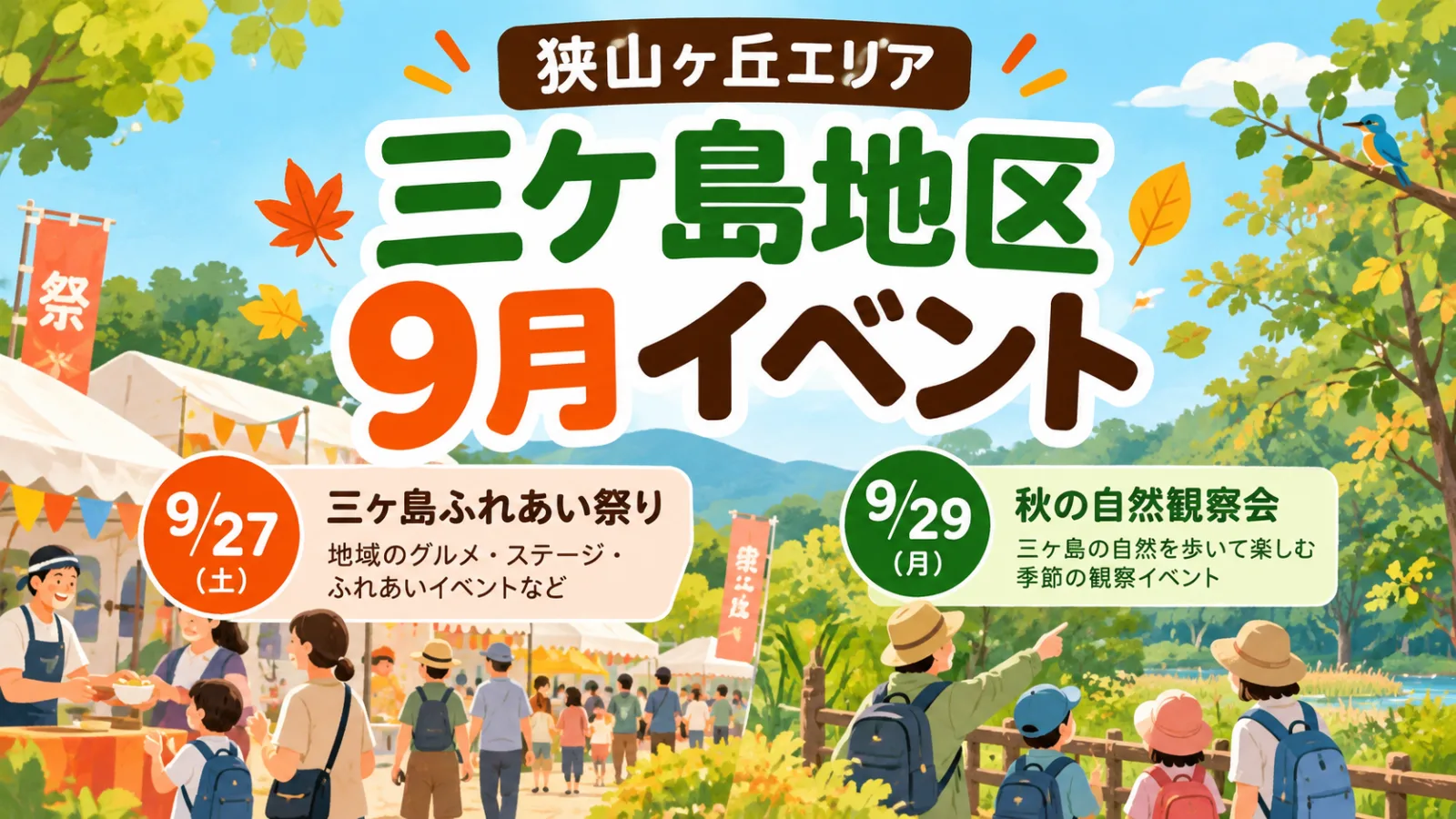 三ケ島地区9月イベント2026|狭山ヶ丘で9/27ふれあい祭り・9/29自然観察会 - 狭山ヶ丘駅の写真