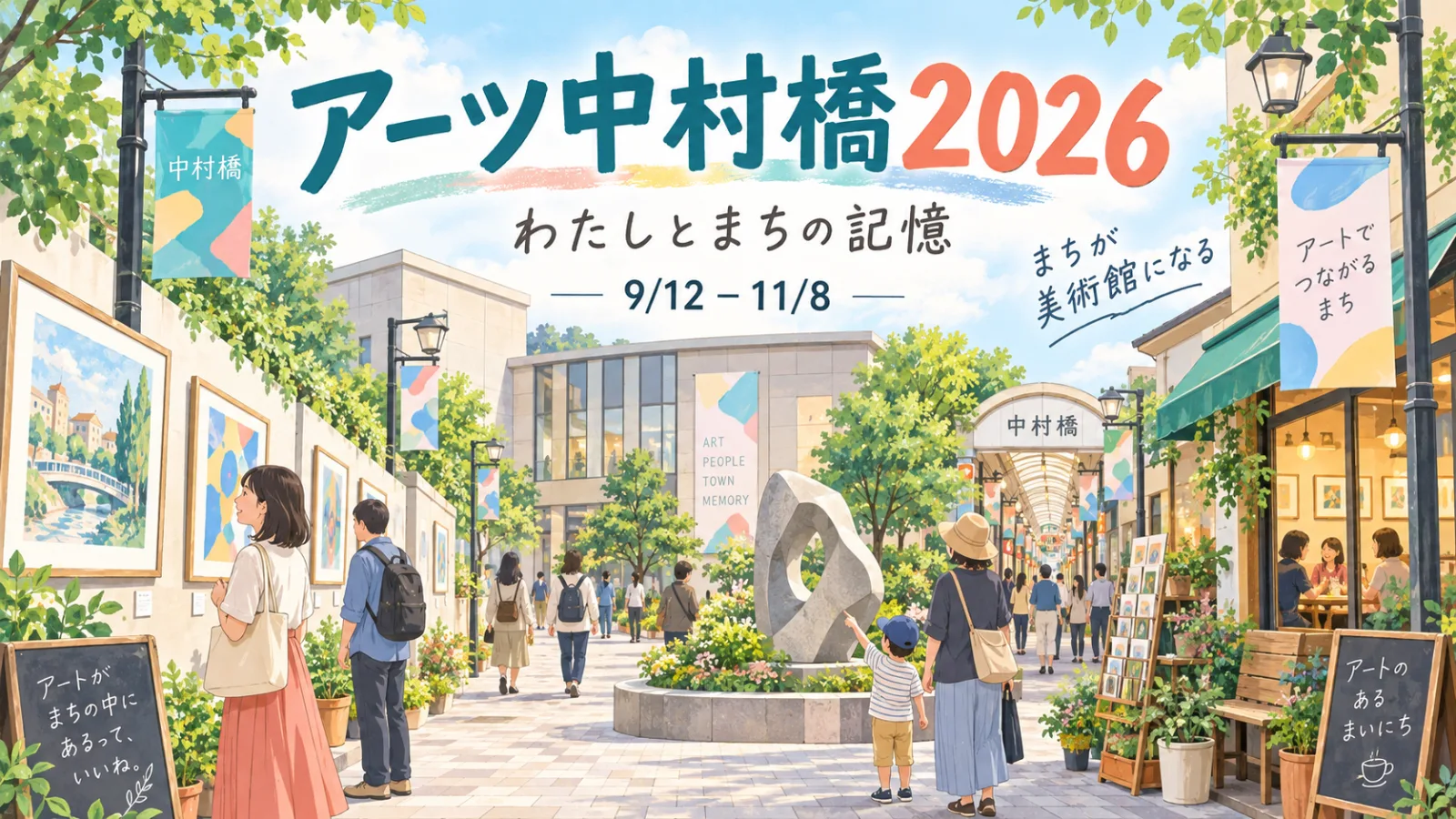 アーツ中村橋2026「わたしとまちの記憶」｜日程・会場・アクセス・無料展示を解説 - 中村橋駅の写真