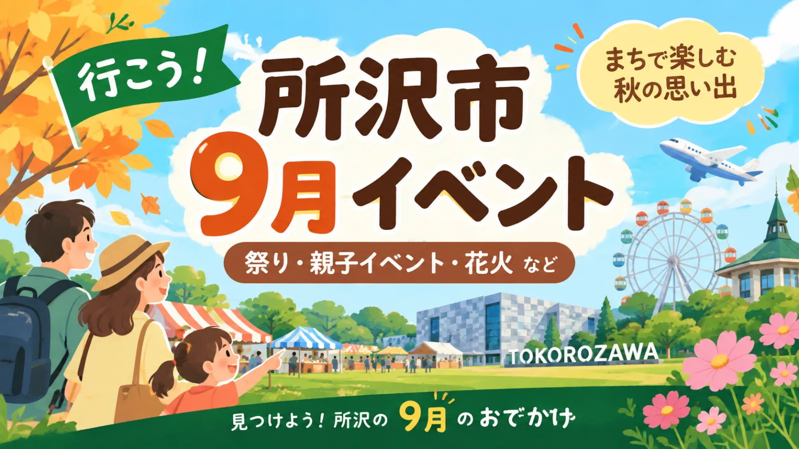 所沢市9月イベント2026|9月後半の祭り・親子イベント・花火まとめ - 所沢駅の写真