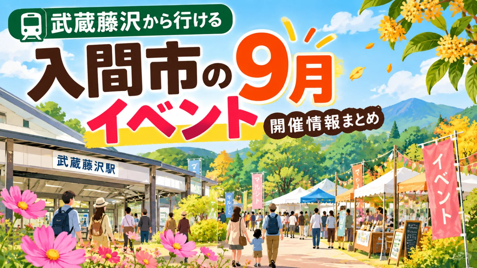 入間市9月イベント2026|武蔵藤沢から行ける地域イベント・開催情報まとめ - 武蔵藤沢駅の写真