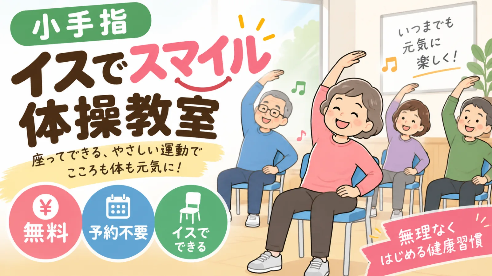 イスでスマイル体操教室2026｜小手指で無料・予約不要！日程・時間・持ち物まとめ - 小手指駅の写真