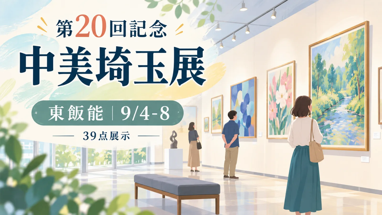 第20回記念中美埼玉展2026｜東飯能で9月4日〜8日開催・39点を展示 - 東飯能駅の写真