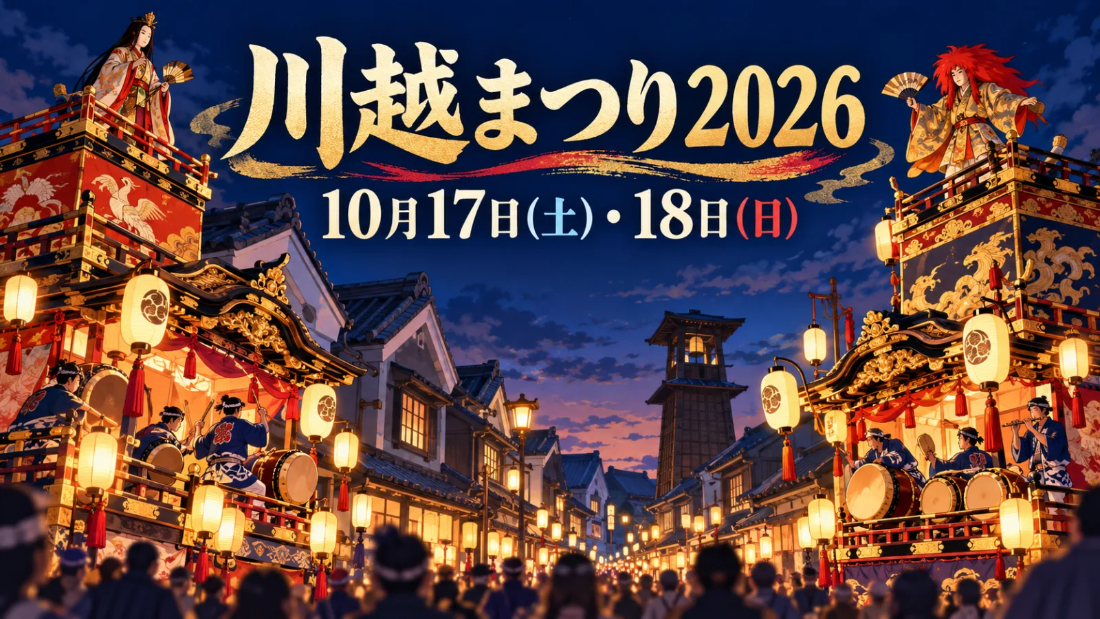 川越まつり2026|小江戸が鳴る「曳っかわせ」!10/17・18の屋台・交通規制 - 本川越駅の写真