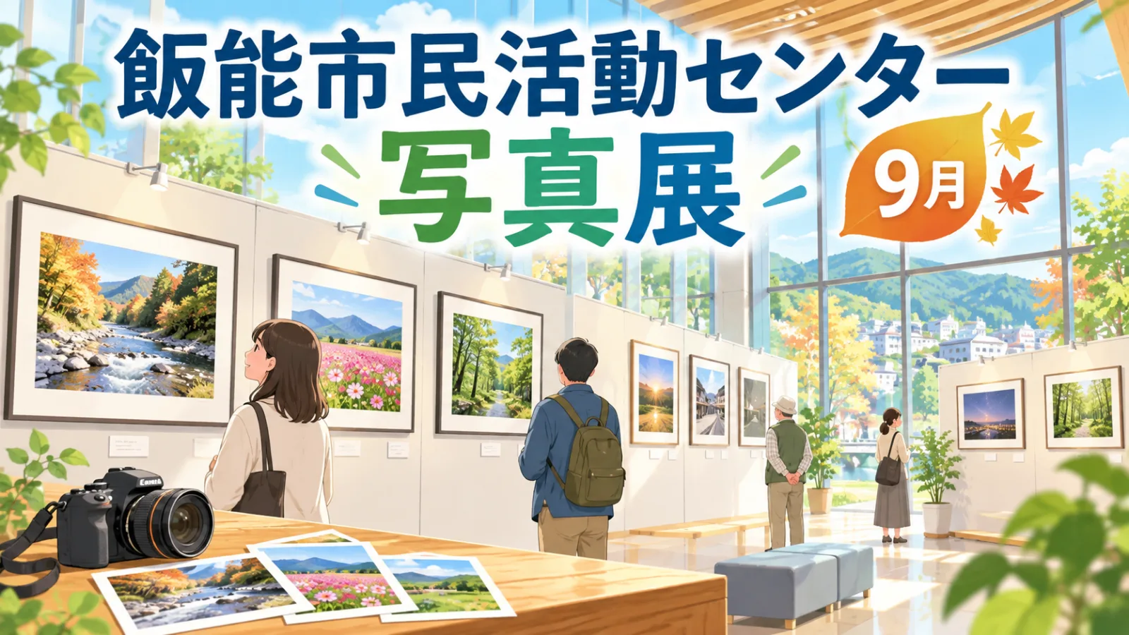飯能市民活動センター写真展2026|9月の日程・時間・東飯能駅からのアクセス - 元加治駅の写真