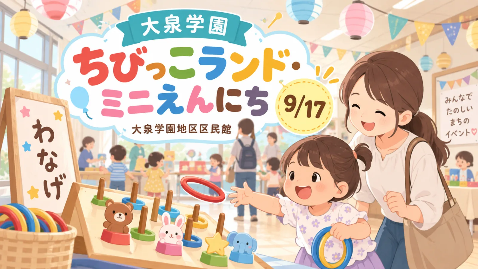 大泉学園地区区民館「ちびっこランド・ミニえんにち」2026|開催時間・対象・申込方法 - 大泉学園駅の写真