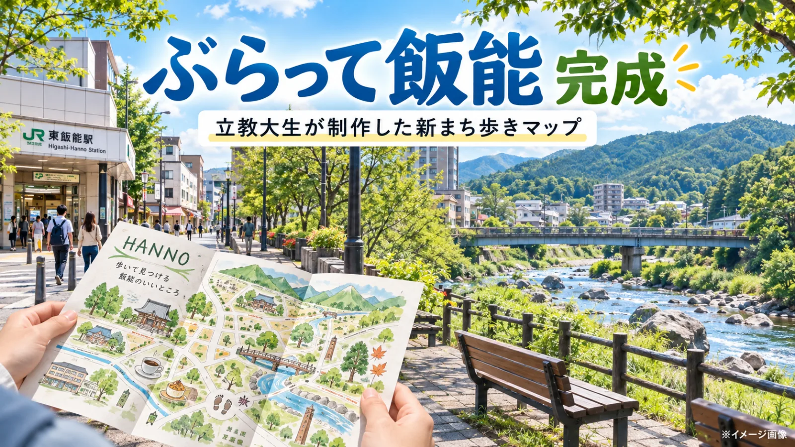 飯能の新観光マップ「ぶらって飯能」の秘密