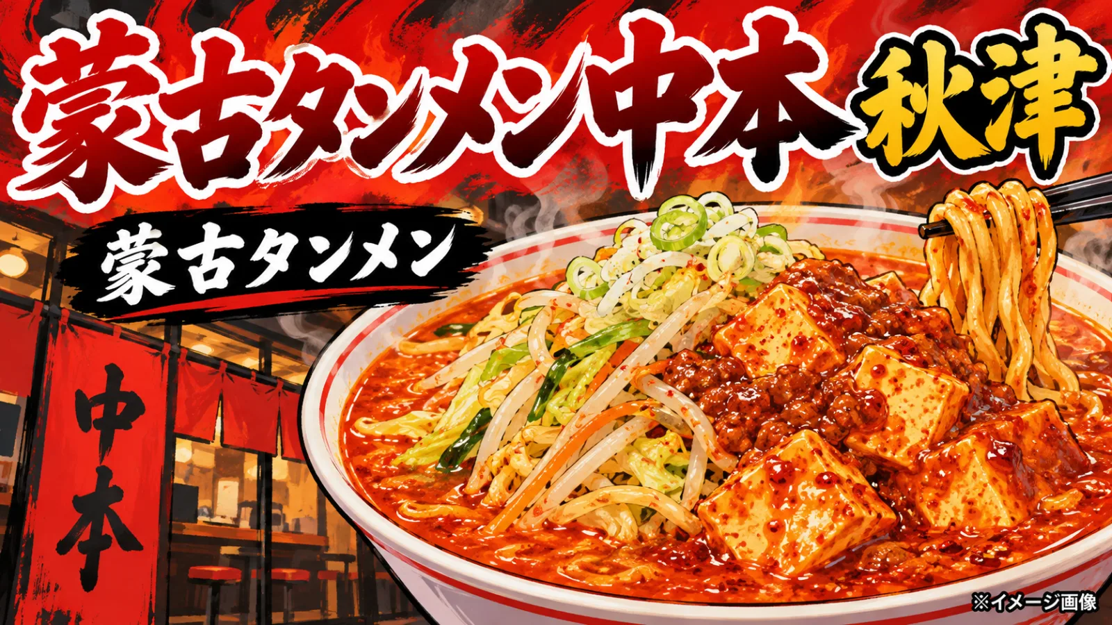 辛い！旨い！もう一口！西武線沿線の激辛・辛旨グルメ8選｜ラーメン・麻婆豆腐の名店 - 池袋駅ほか4駅の写真