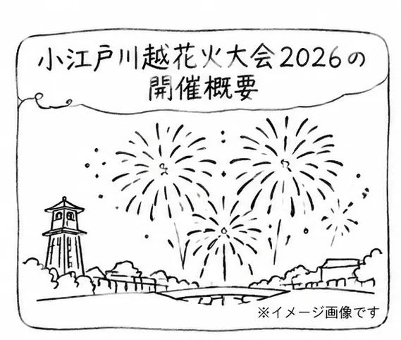 小江戸川越花火大会2026｜11月21日の打ち上げ時間・有料席・アクセス・駐車場 - 高田馬場駅の写真