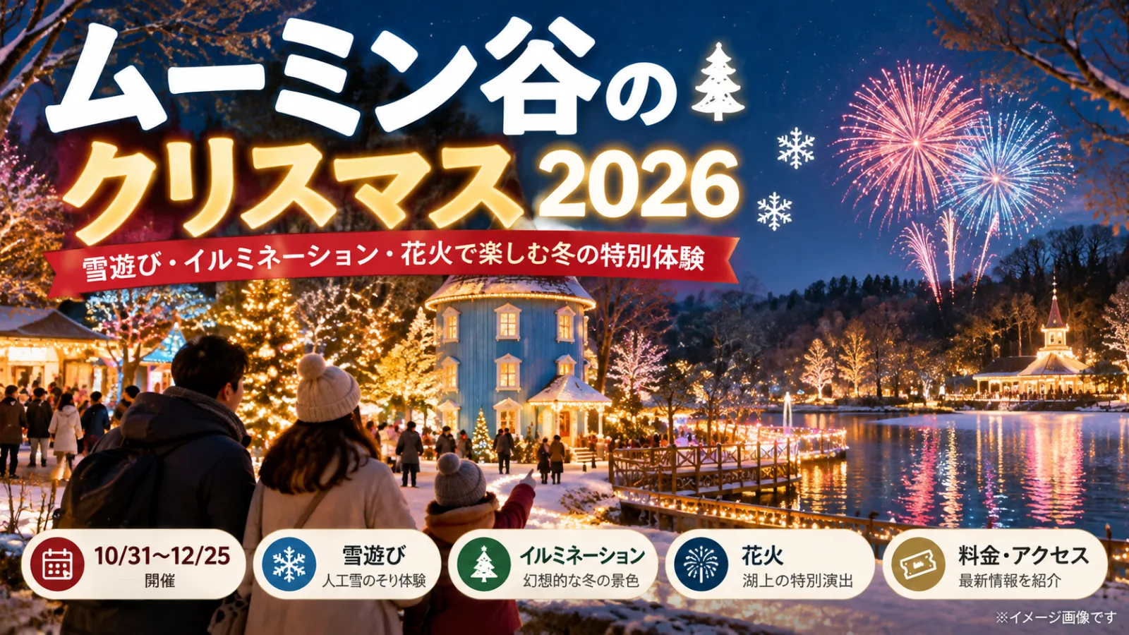 ムーミン谷のクリスマス2026｜雪遊びと花火