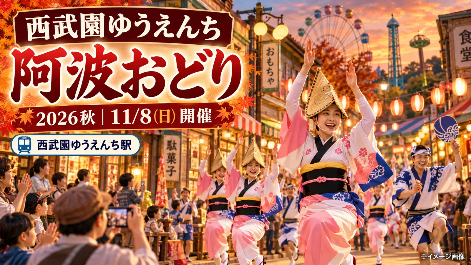 西武園ゆうえんちで阿波おどり！過去最大規模の秋祭り