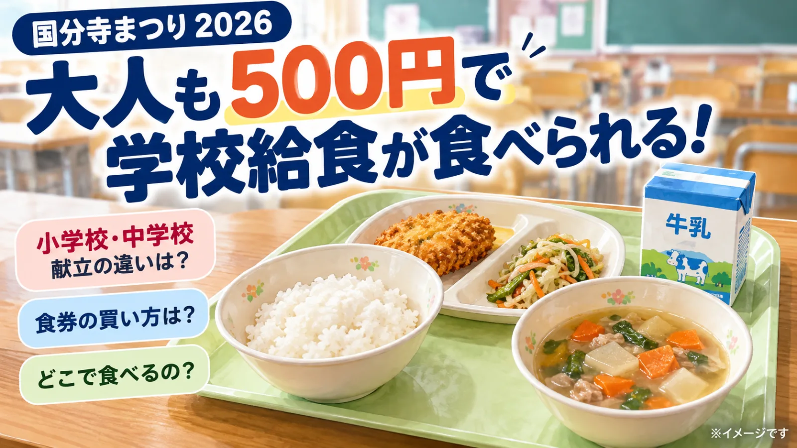 【国分寺まつり2026】大人も500円で学校給食！小中で違う献立・食券の買い方を解説 - 国分寺駅の写真