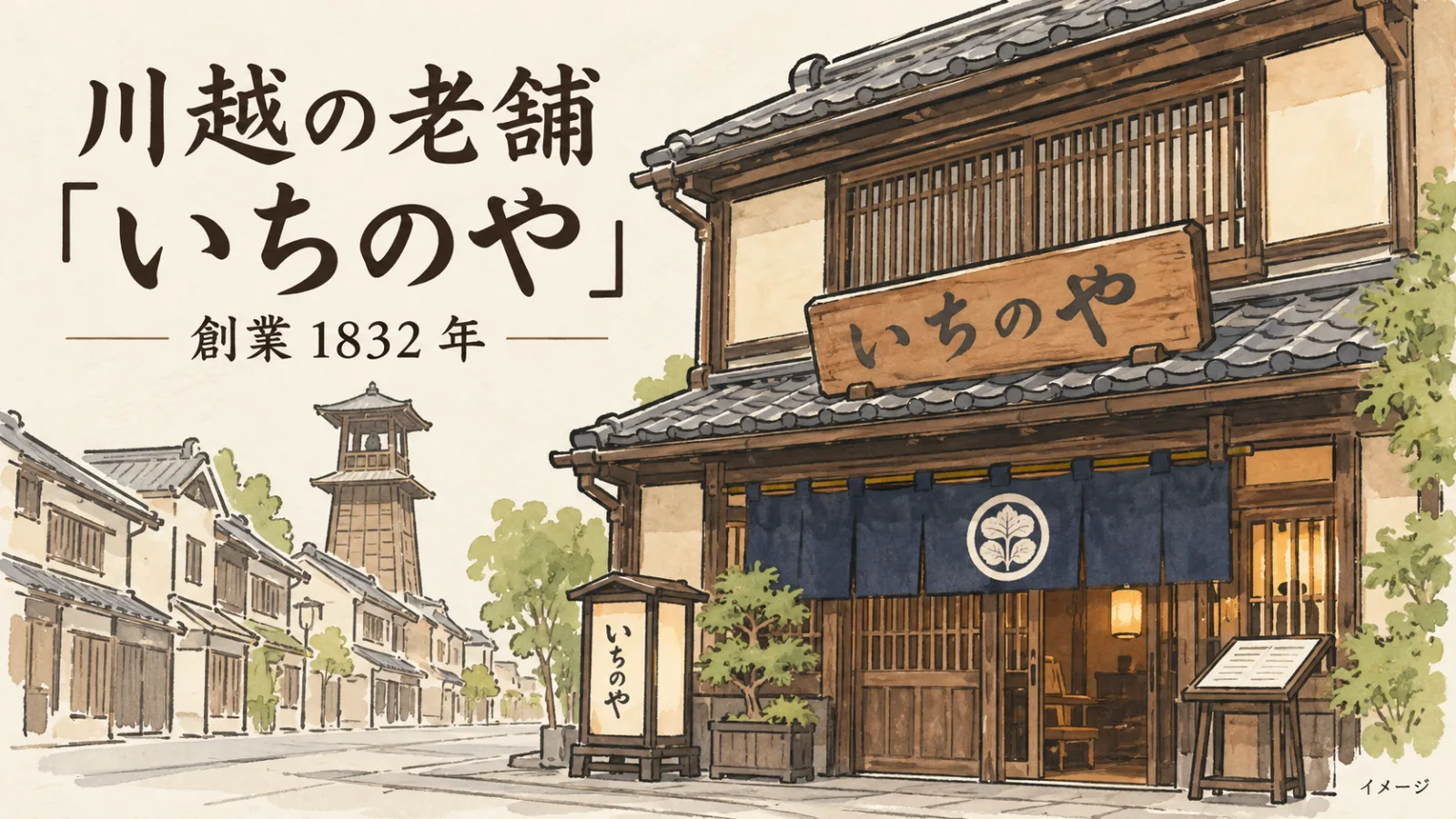 川越「いちのや」がすごい!創業1832年の老舗うなぎ店|小池徹平・城田優の川越旅でも注目 - 本川越駅の写真