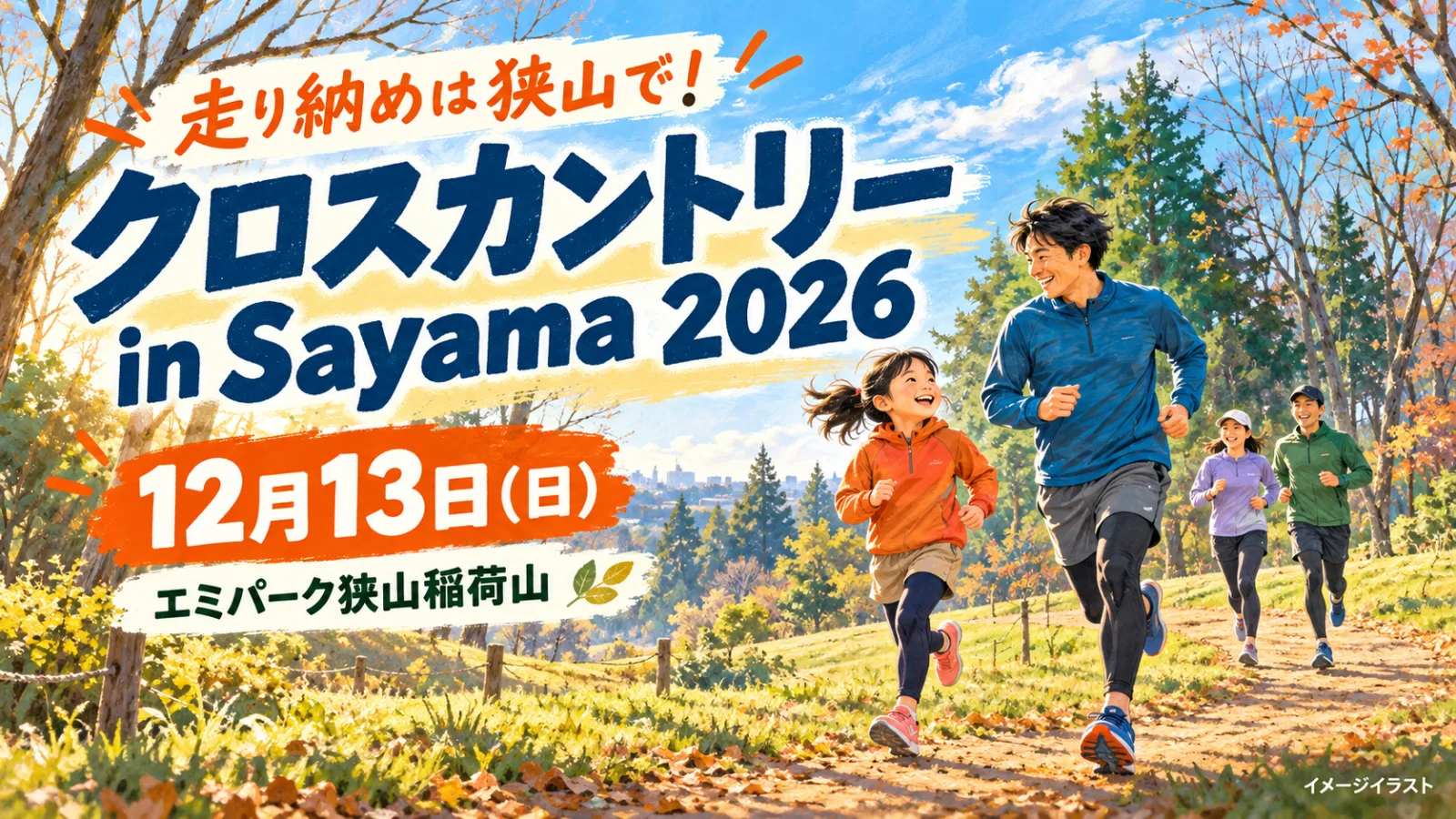クロスカントリー in Sayama 2026｜走り納めは狭山で！12月13日開催・料金と申込締切 - 稲荷山公園駅の写真