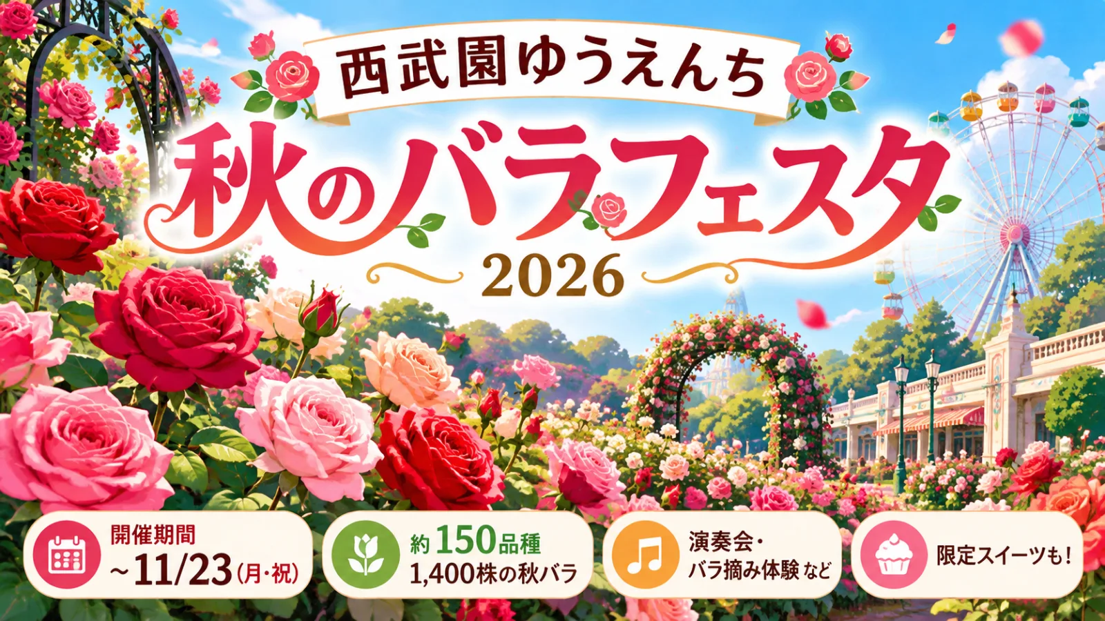 西武園ゆうえんち 秋のバラフェスタ2026