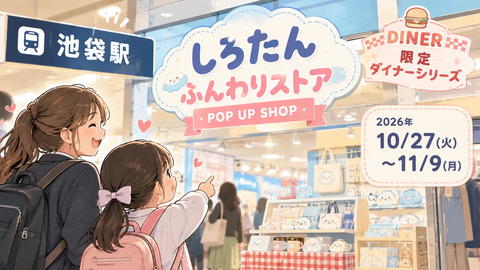 池袋駅「しろたんふんわりストア」限定グッズ＆特典