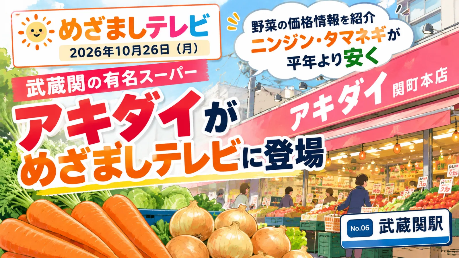 【武蔵関】アキダイがめざましテレビに登場！テレビ常連の理由と名物朝市の秘密 - 武蔵関駅の写真