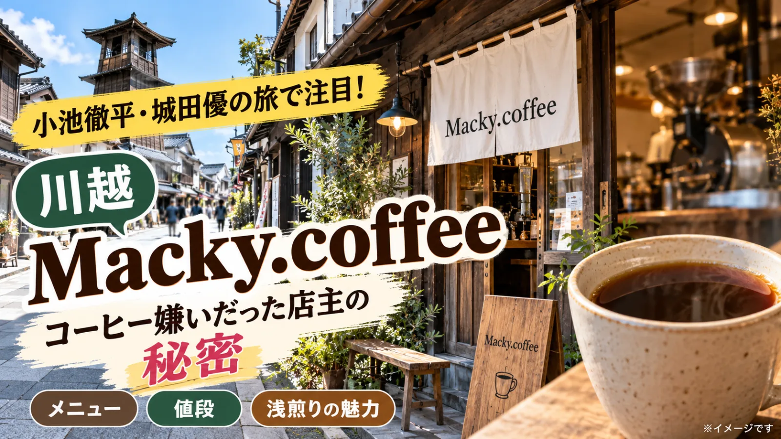 川越Macky.coffee｜店主の意外な過去とは？