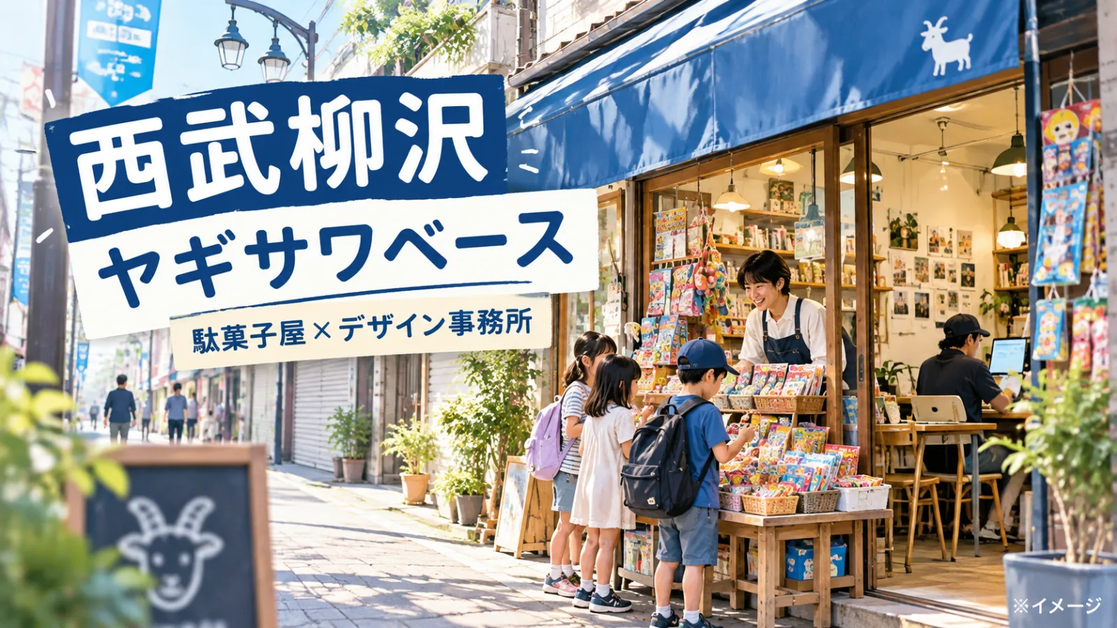 西武柳沢に謎の駄菓子屋「ヤギサワベース」！商店街を変えたデザイナーの意外な挑戦 - 西武柳沢駅の写真