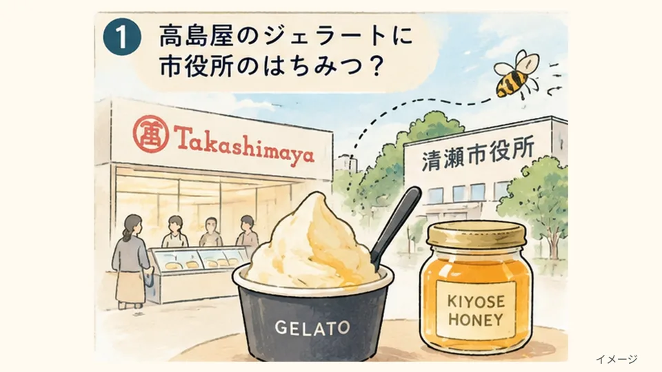 高島屋のジェラートに「清瀬市役所のはちみつ」!?異色のコラボが生まれた理由とは - 清瀬駅の写真