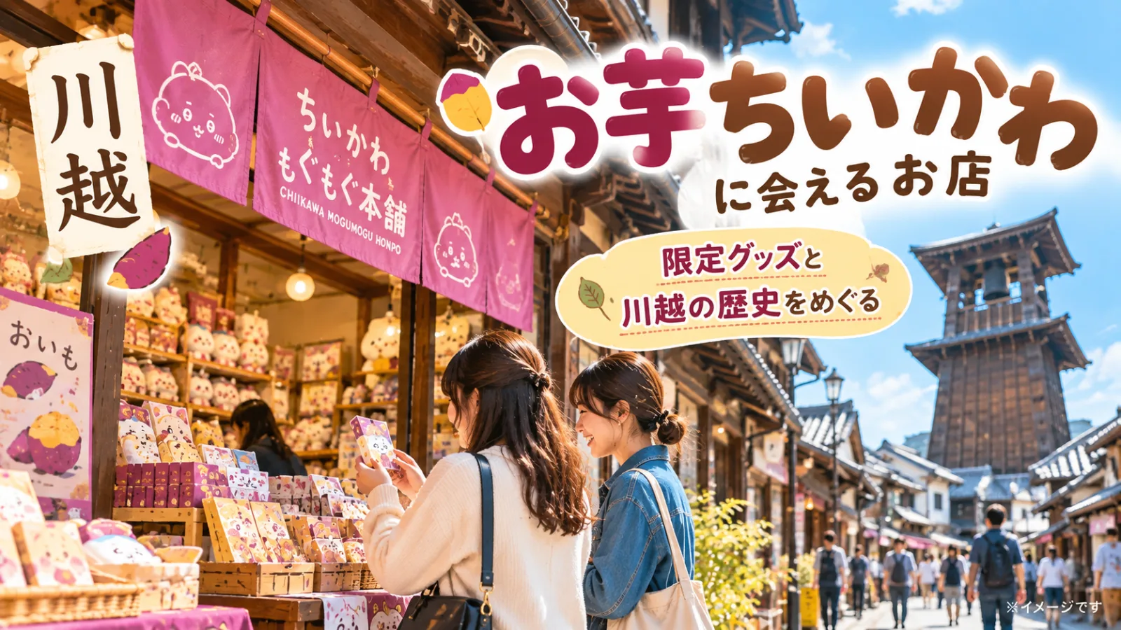 川越「お芋ちいかわ」の秘密