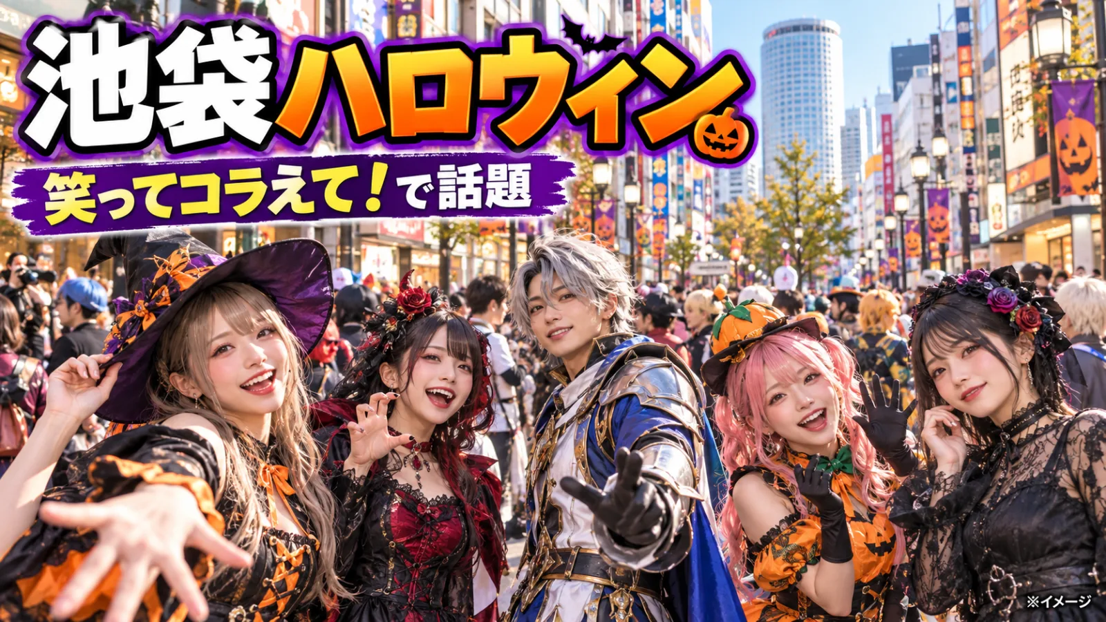 笑ってコラえて！池袋ハロウィン特集