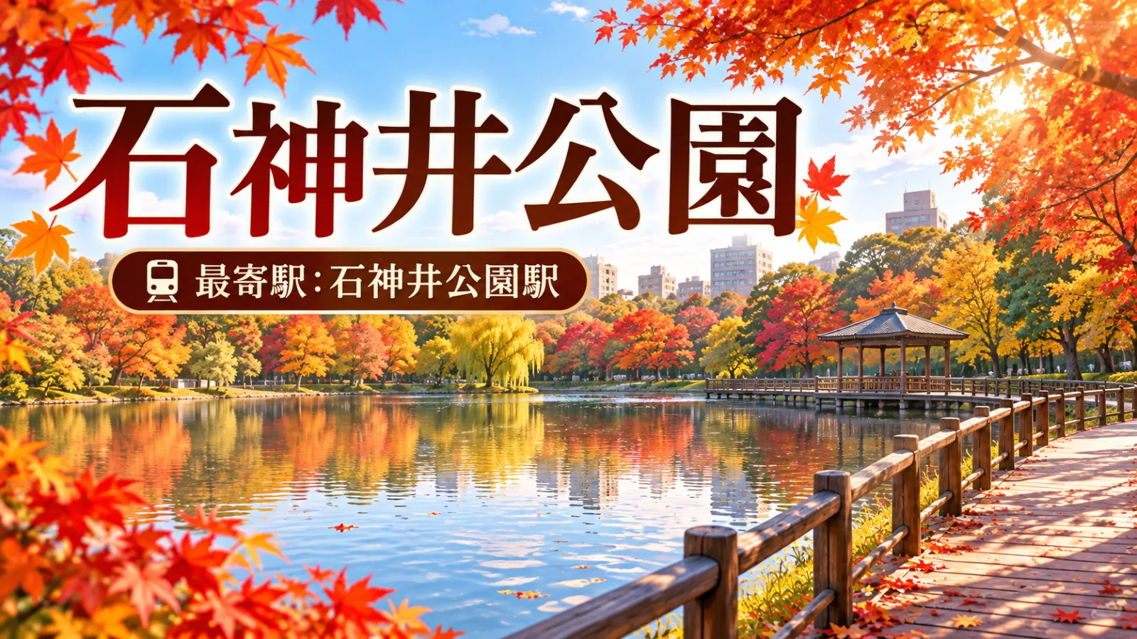 西武線沿線の紅葉スポット厳選5選!2026年の見頃・穴場・駅からのアクセス - 飯能駅ほか4駅の写真