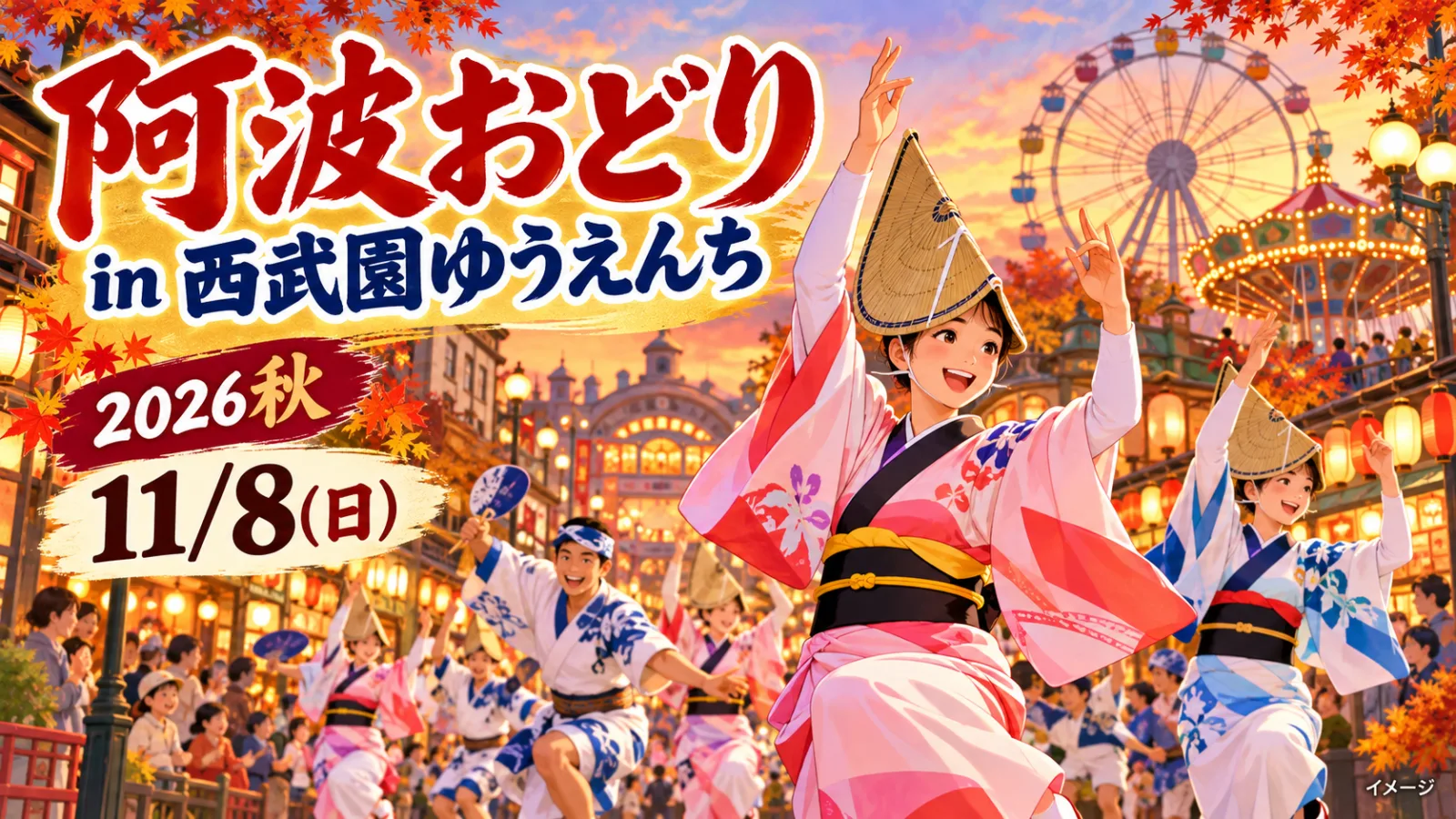 西武園ゆうえんち阿波おどり2026｜11月8日開催！時間・出演連・料金まとめ - 西武園ゆうえんち駅の写真