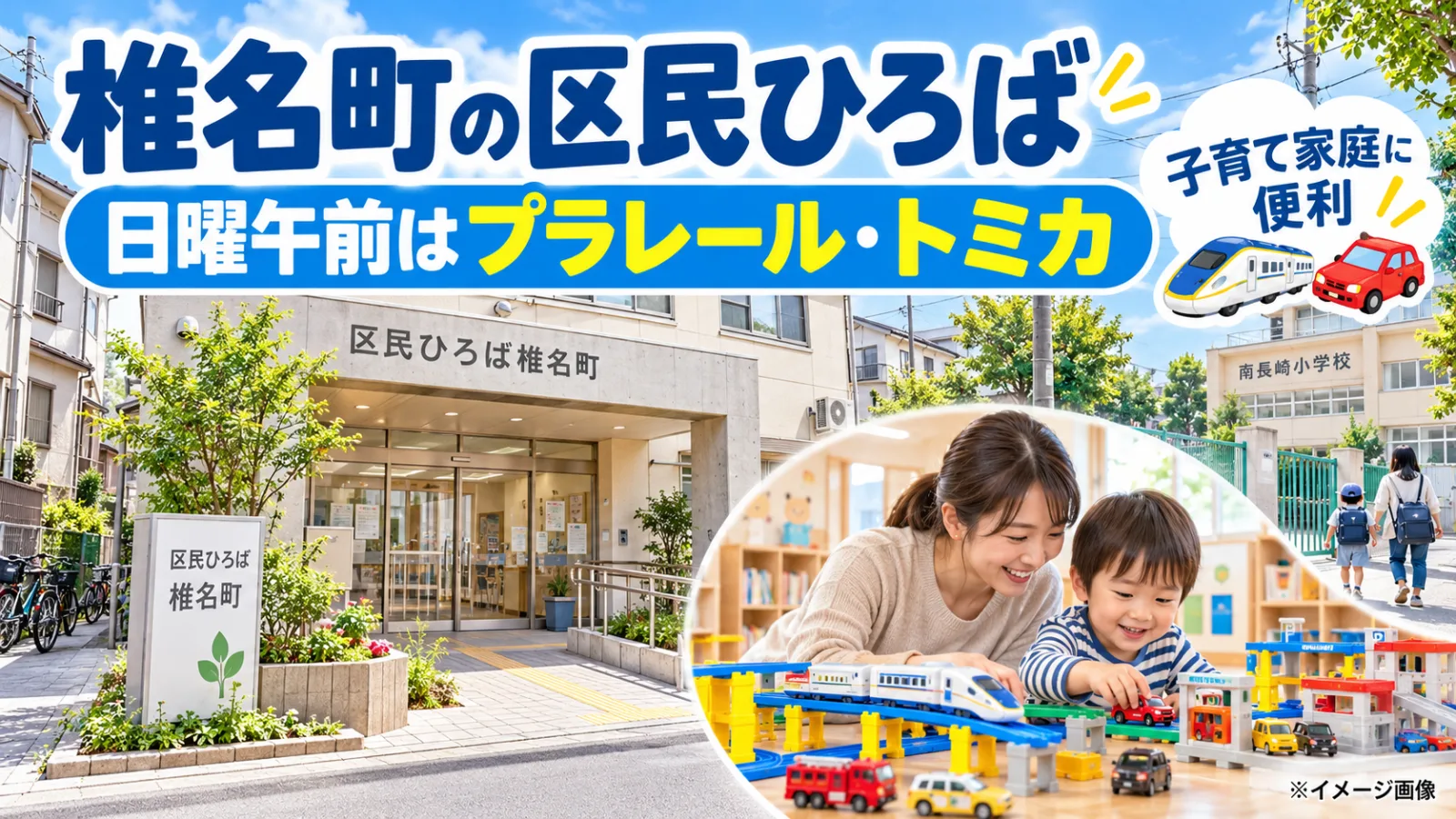 椎名町でプラレール・トミカ遊び!区民ひろば椎名町の無料遊び場と赤ちゃん身体測定ガイド - 椎名町駅の写真