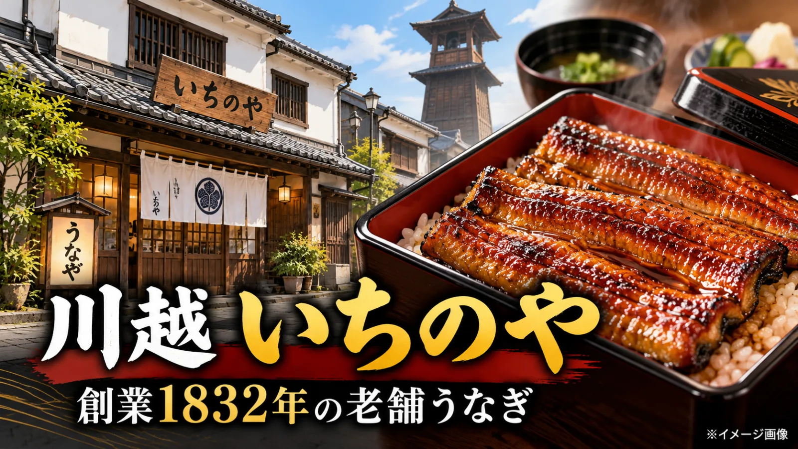 川越「いちのや」創業1832年の絶品うなぎ
