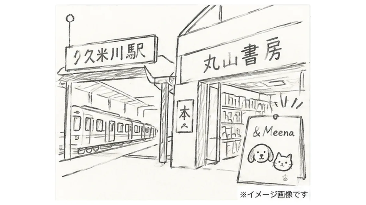久米川駅と丸山書房