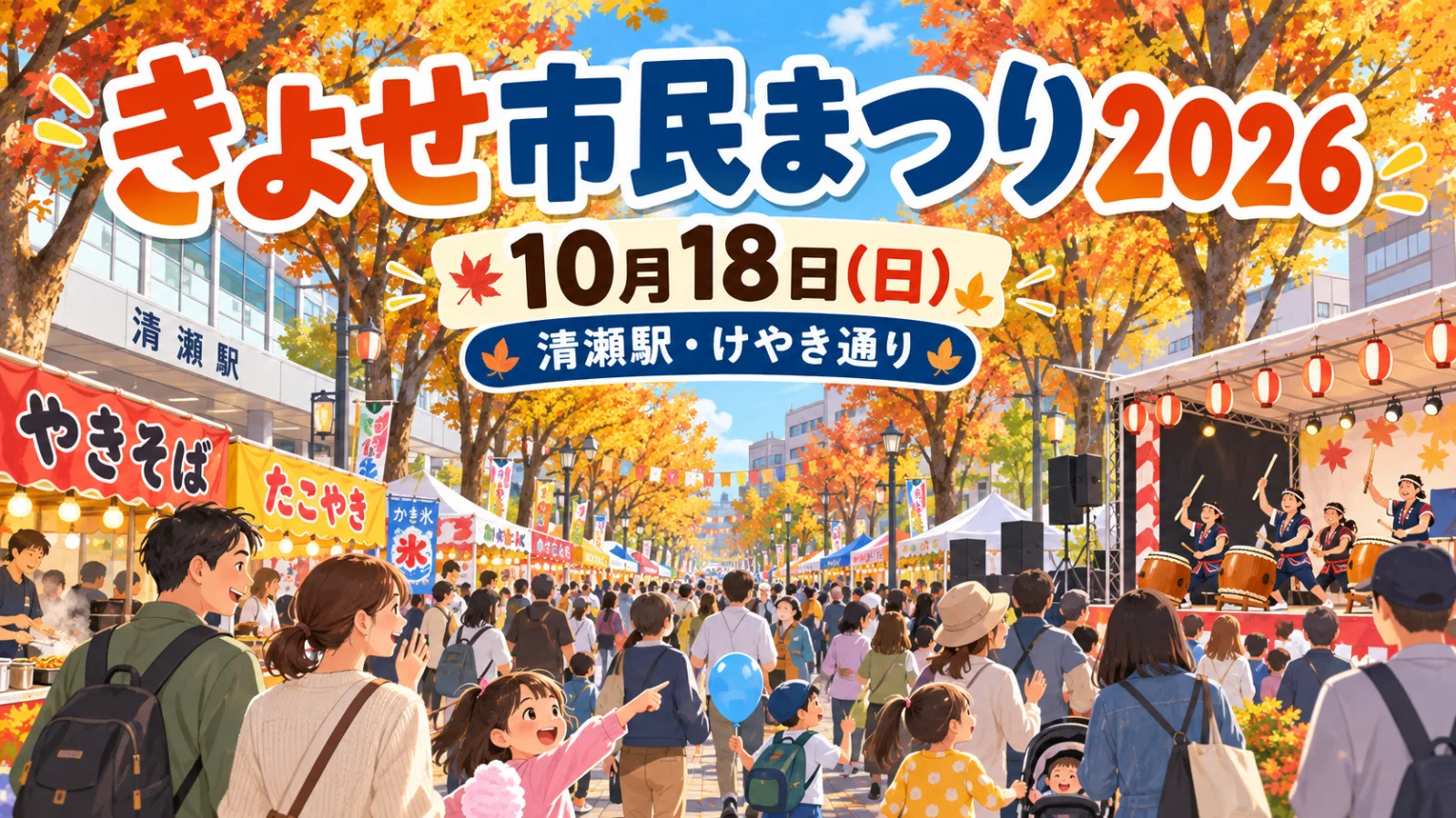 けやき通りが丸ごとお祭り会場に！きよせ市民まつり2026｜10月18日開催・屋台＆ステージ大集合 - 清瀬駅の写真