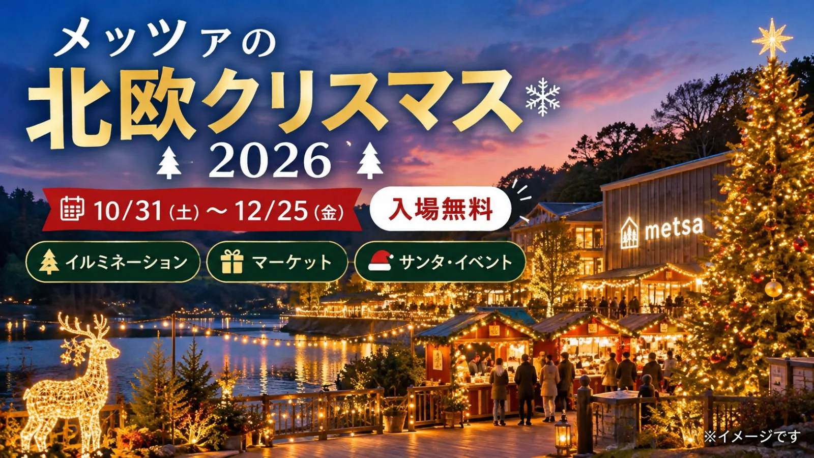 メッツァの北欧クリスマス2026｜飯能