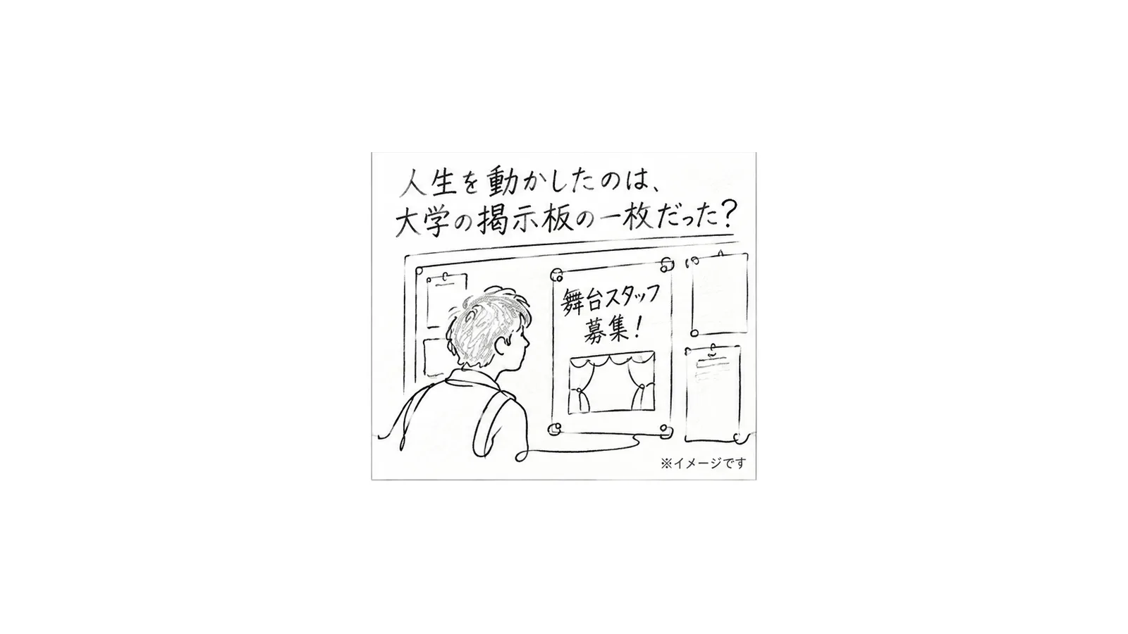 掲示板で舞台スタッフ募集を見つける学生の鉛筆画