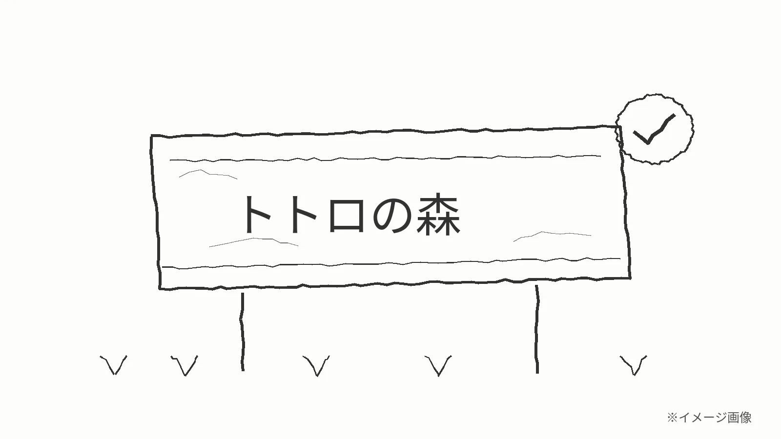 EXILE・NAOTOが「さんま御殿」で紹介!所沢「トトロの森」とは?67か所に広がる理由 - 所沢駅の写真