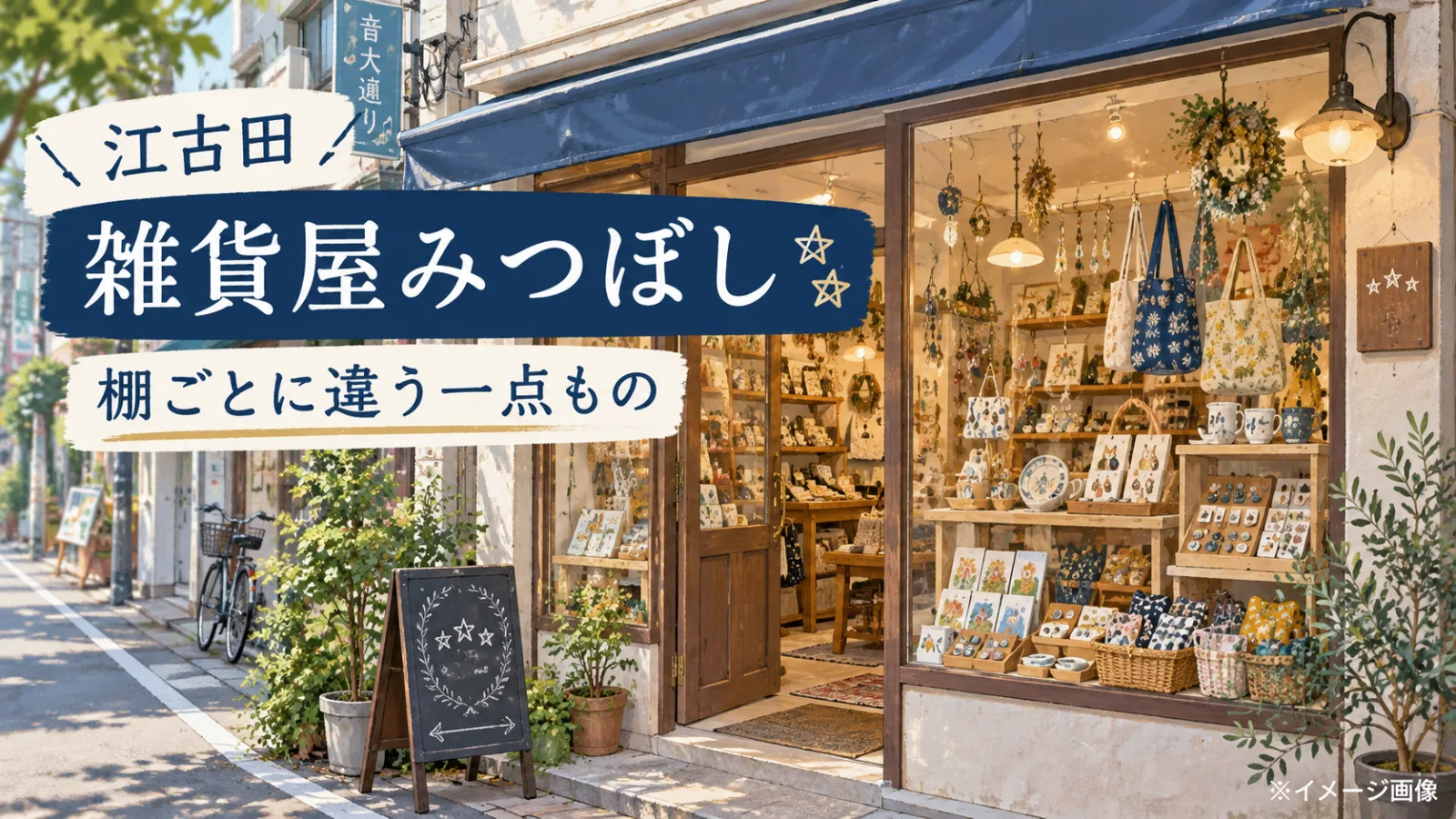 雑貨屋みつぼし｜棚ごとに違う小さな世界