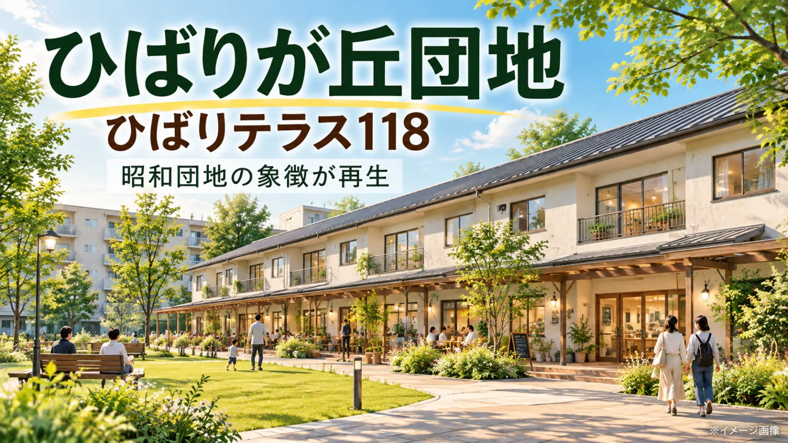ひばりが丘団地はなぜ昭和の憧れだった?皇太子ご夫妻も訪れた巨大団地と「ひばりテラス118」再生の秘密 - ひばりヶ丘駅の写真