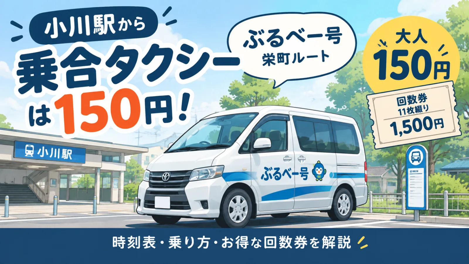 小川駅から150円！格安乗合タクシーの秘密