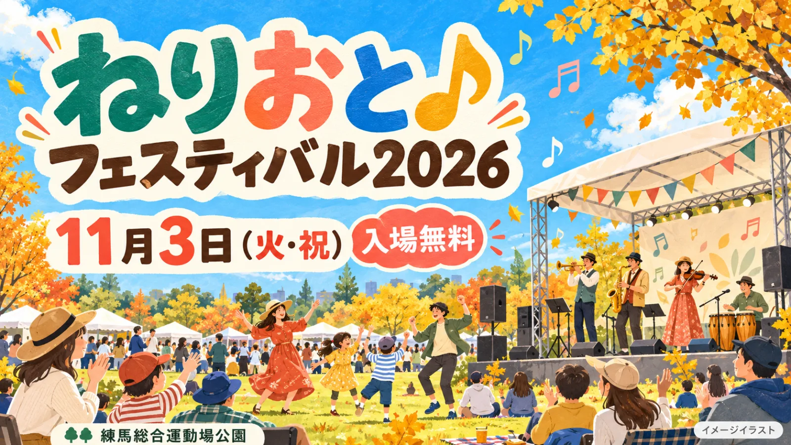 ねりおと♪フェスティバル2026｜アニソンも吹奏楽も、練馬で音あそび！11月3日・入場無料 - 練馬駅の写真